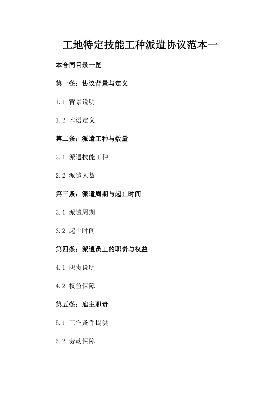 工地特定技能工种派遣协议范本一_第2页