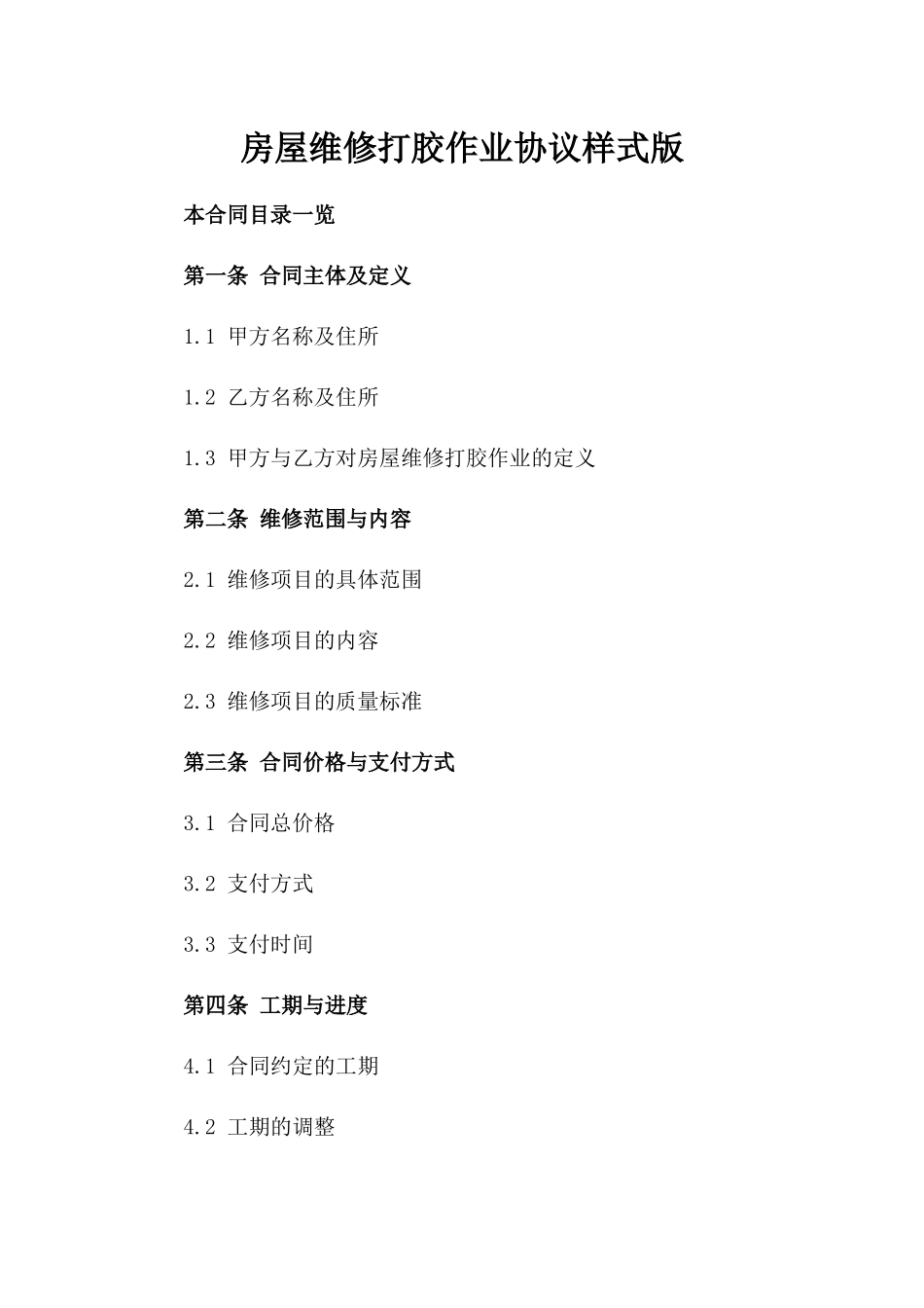 房屋维修打胶作业协议样式版_第2页