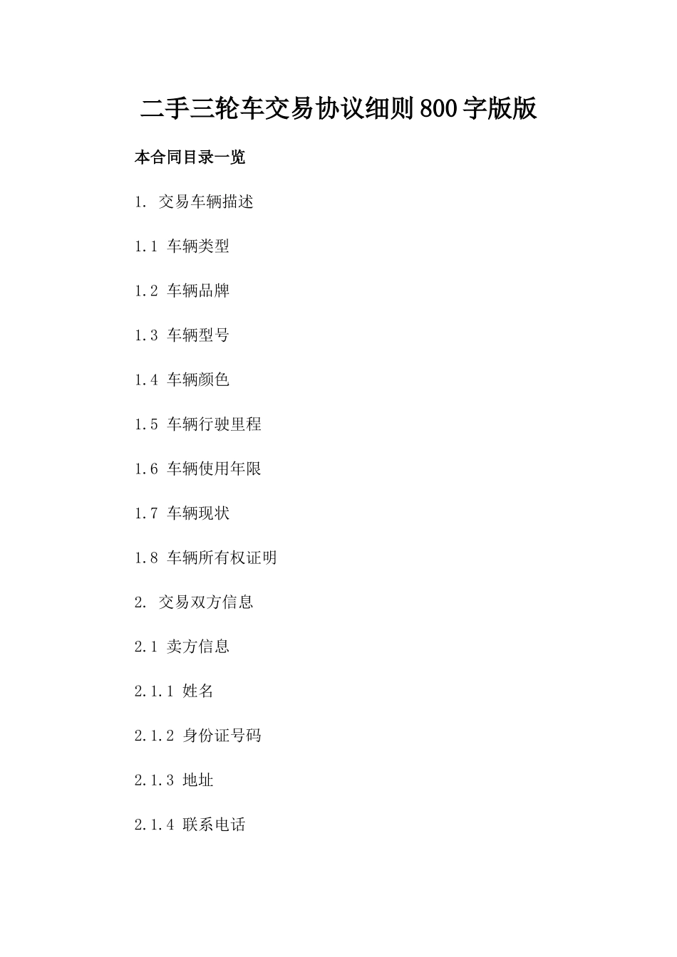 二手三轮车交易协议细则800字版版_第2页