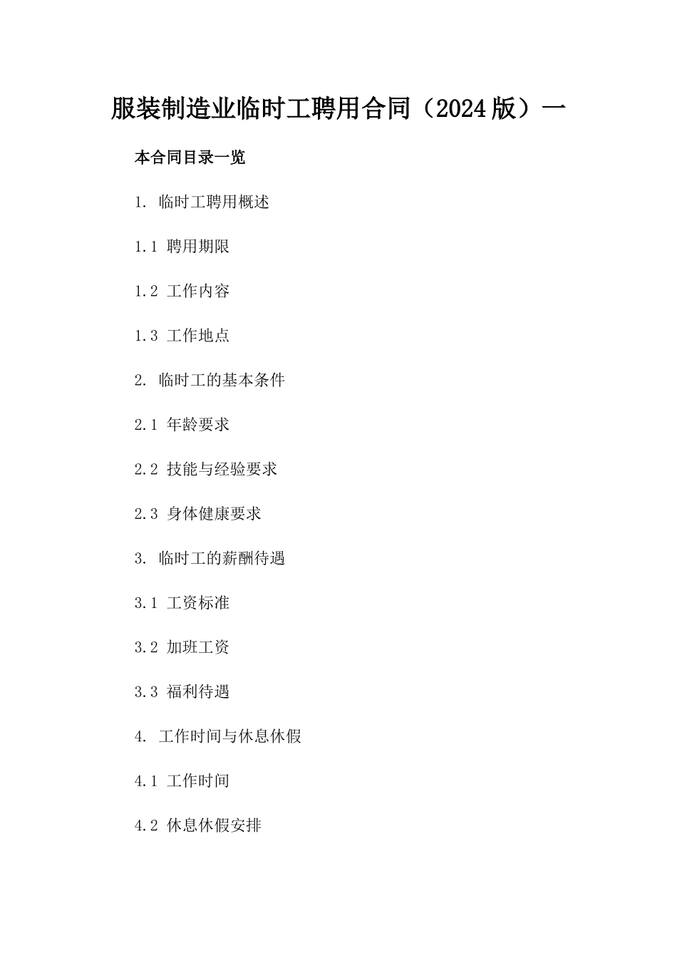 服装制造业临时工聘用合同（2024版）一_第2页