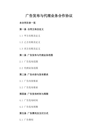 广告发布与代理业务合作协议