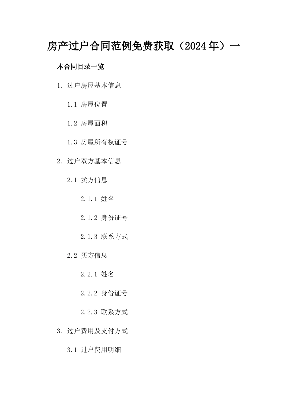 房产过户合同范例免费获取（2024年）一_第2页