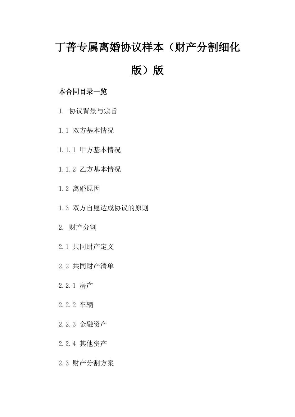 丁菁专属离婚协议样本（财产分割细化版）版_第2页