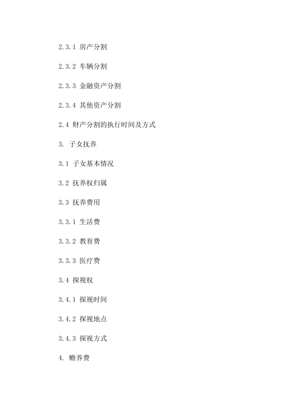 丁菁专属离婚协议样本（财产分割细化版）版_第3页