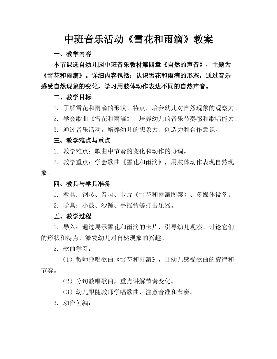 中班音乐活动《雪花和雨滴》教案_第1页