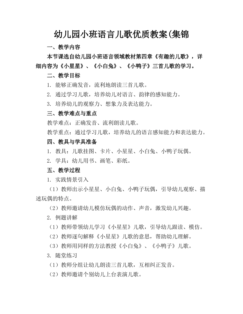 幼儿园小班语言儿歌优质教案(集锦_第1页