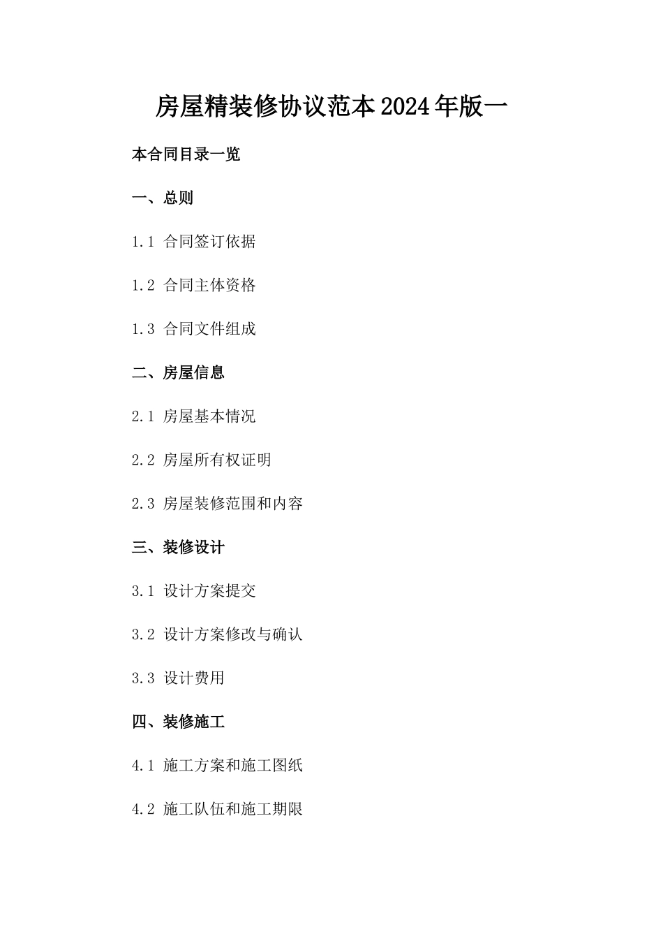 房屋精装修协议范本2024年版一_第2页