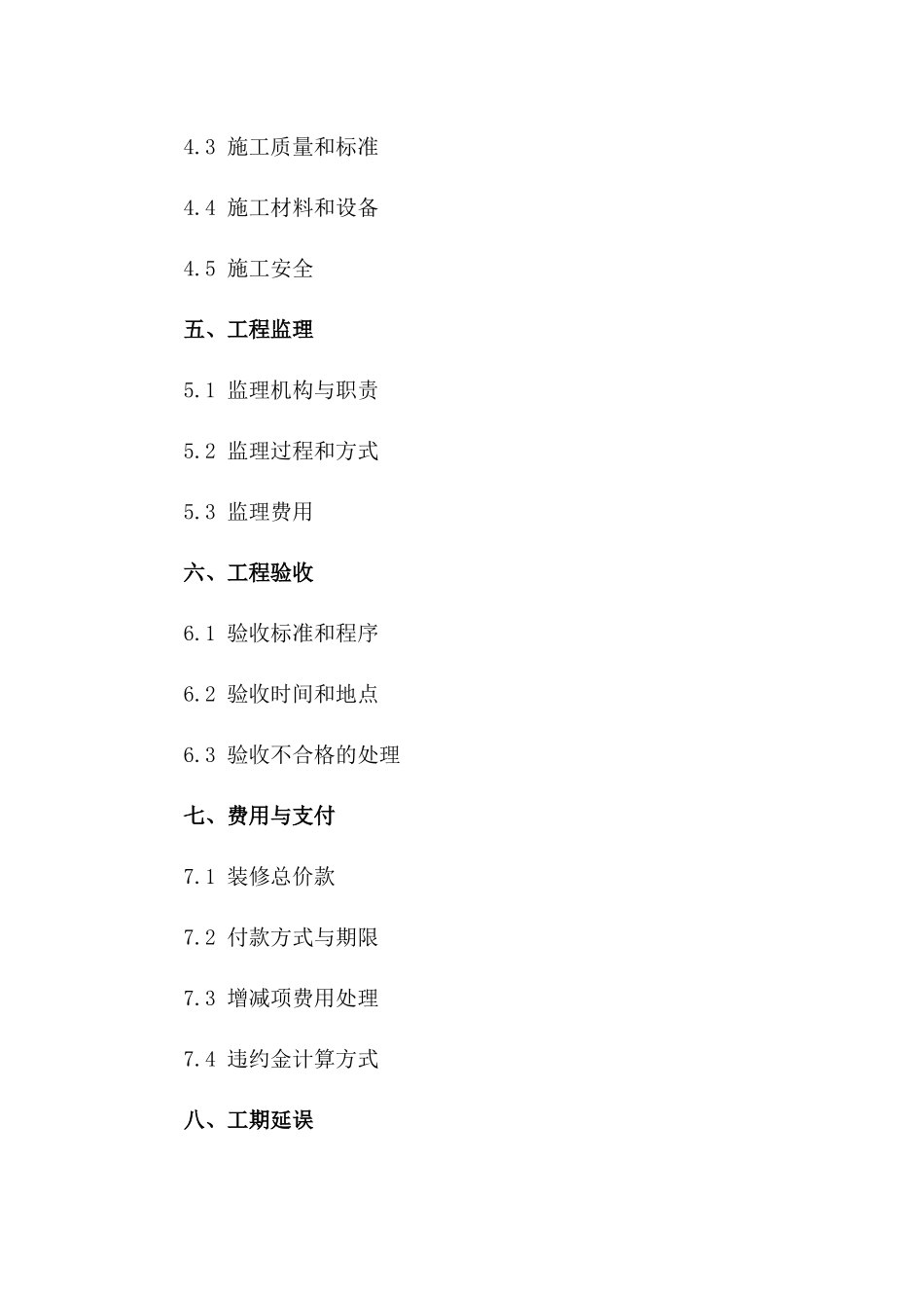 房屋精装修协议范本2024年版一_第3页