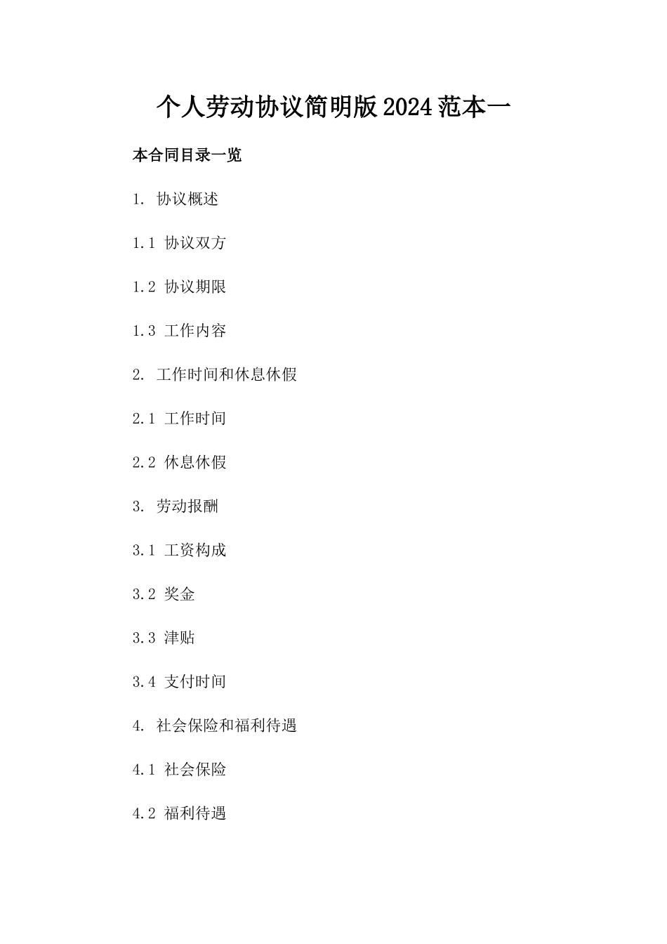 个人劳动协议简明版2024范本一_第2页