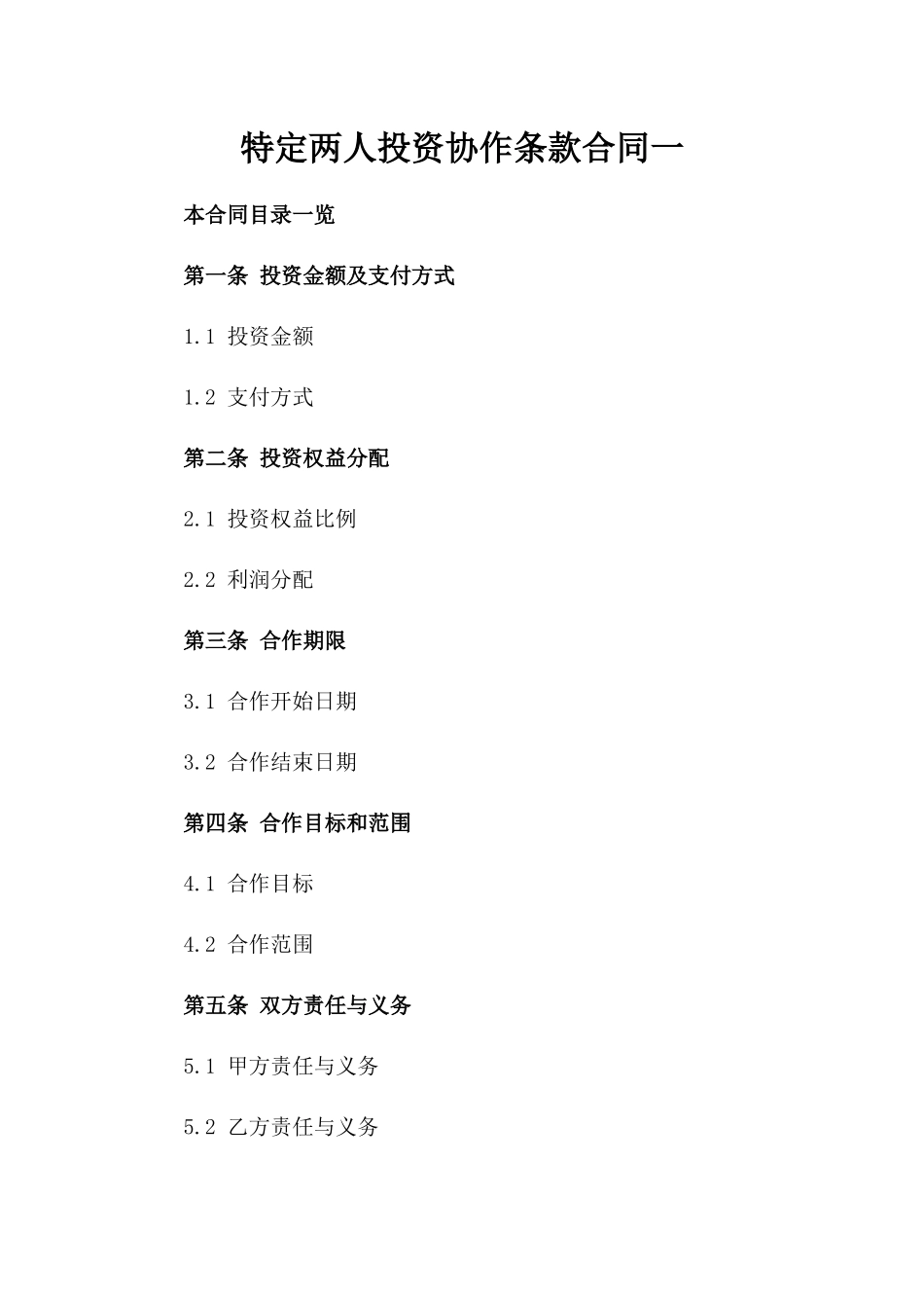 特定两人投资协作条款合同一_第2页