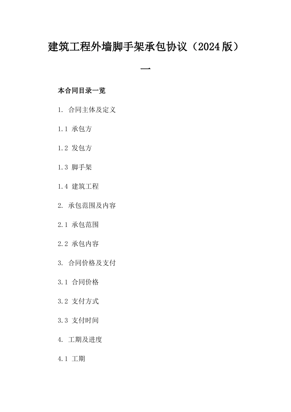 建筑工程外墙脚手架承包协议（2024版）一_第2页