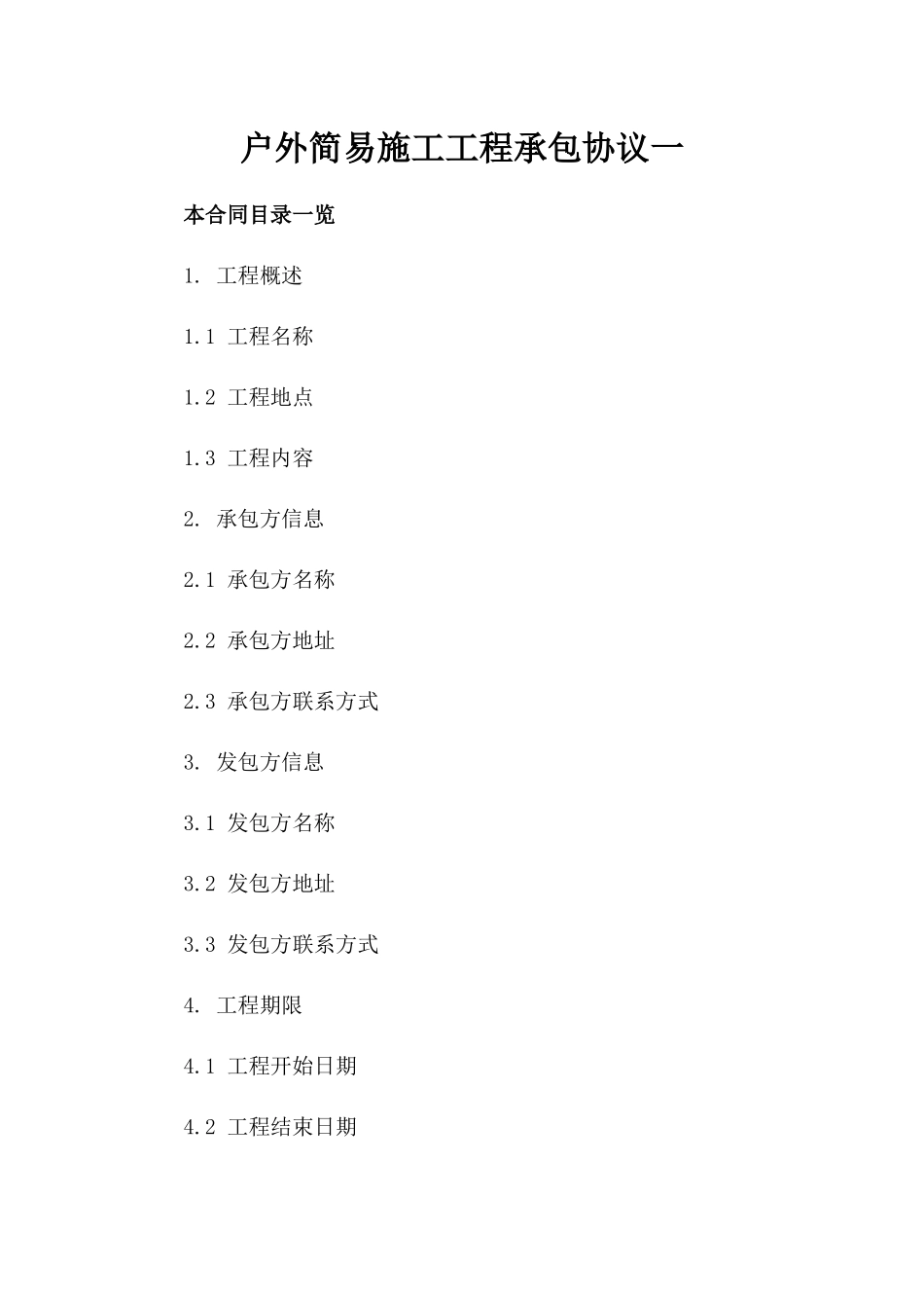 户外简易施工工程承包协议一_第2页