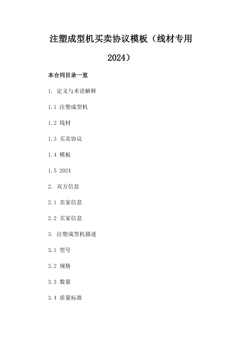 注塑成型机买卖协议模板（线材专用2024）_第1页