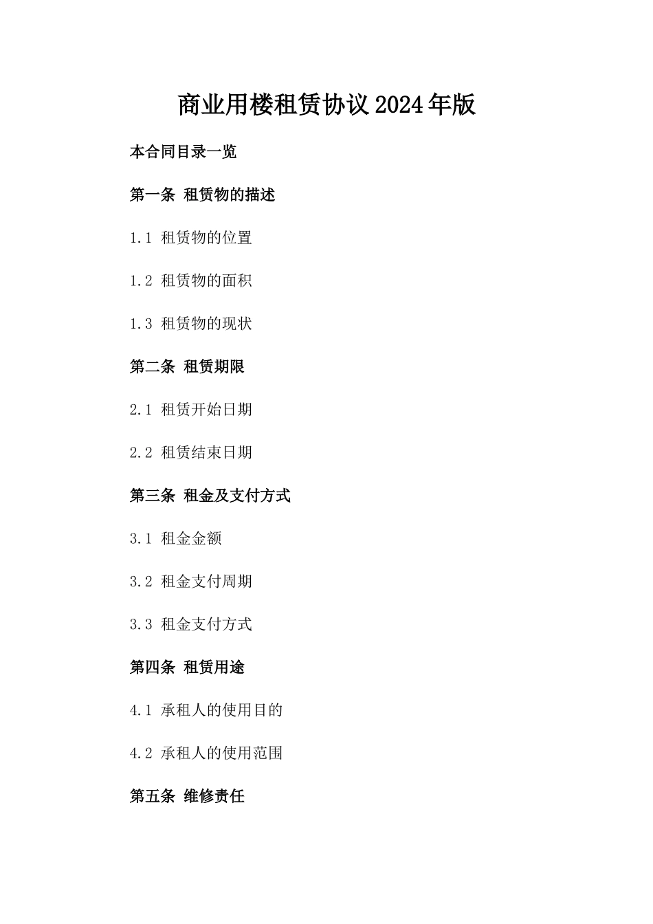 商业用楼租赁协议2024年版_第1页