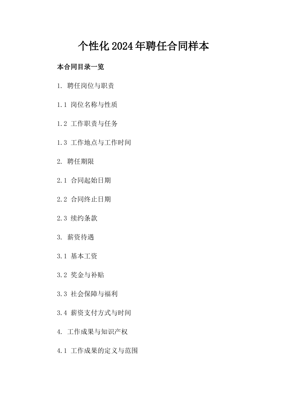 个性化2024年聘任合同样本_第1页