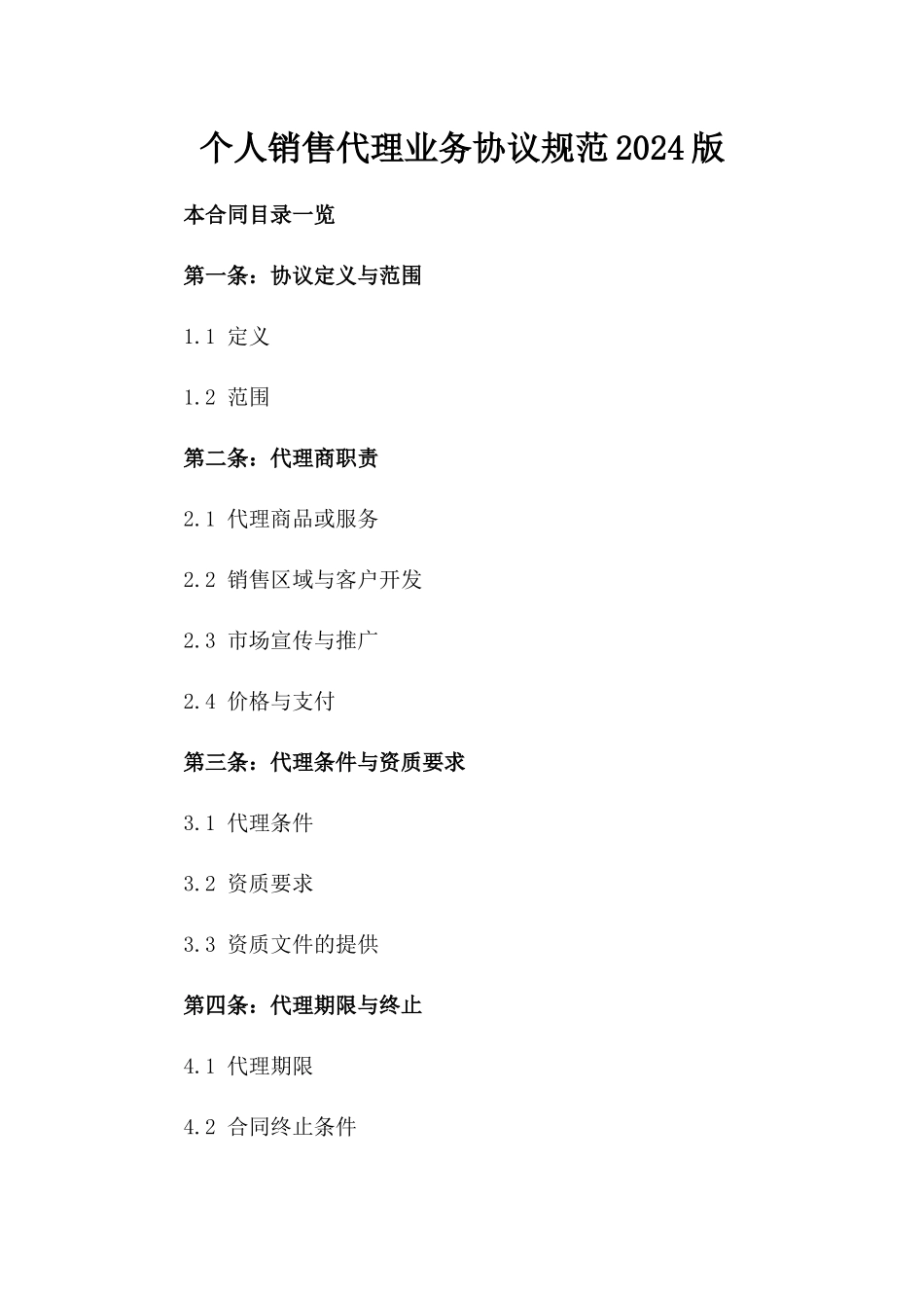 个人销售代理业务协议规范2024版_第2页