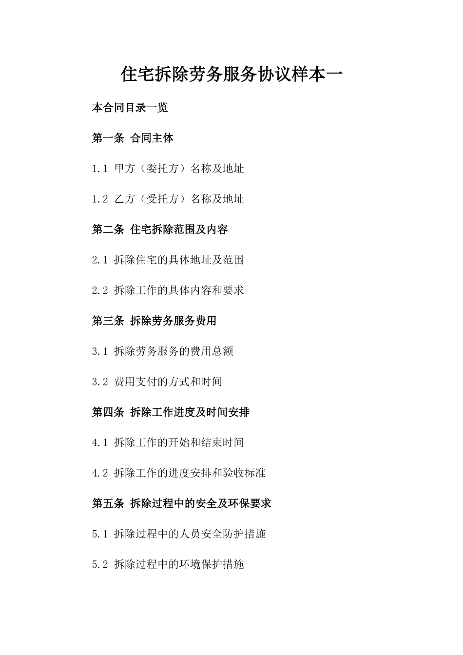住宅拆除劳务服务协议样本一_第2页