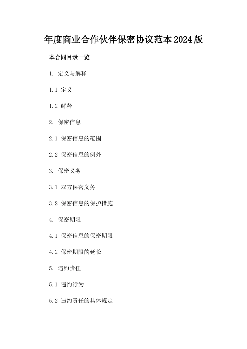 年度商业合作伙伴保密协议范本2024版_第2页