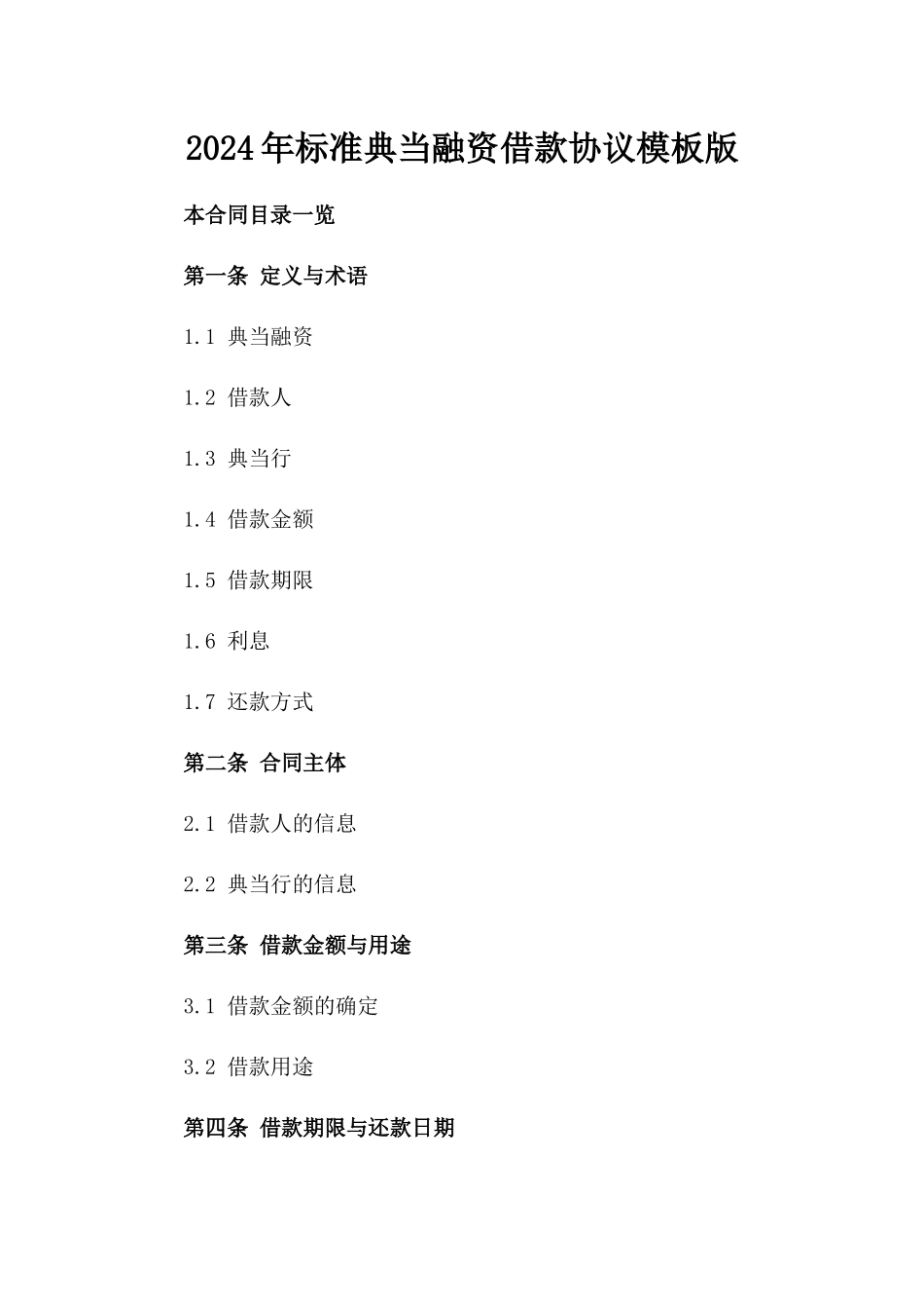 2024年标准典当融资借款协议模板版_第2页