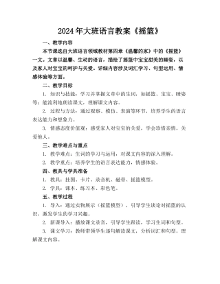 2024年大班语言教案《摇篮》