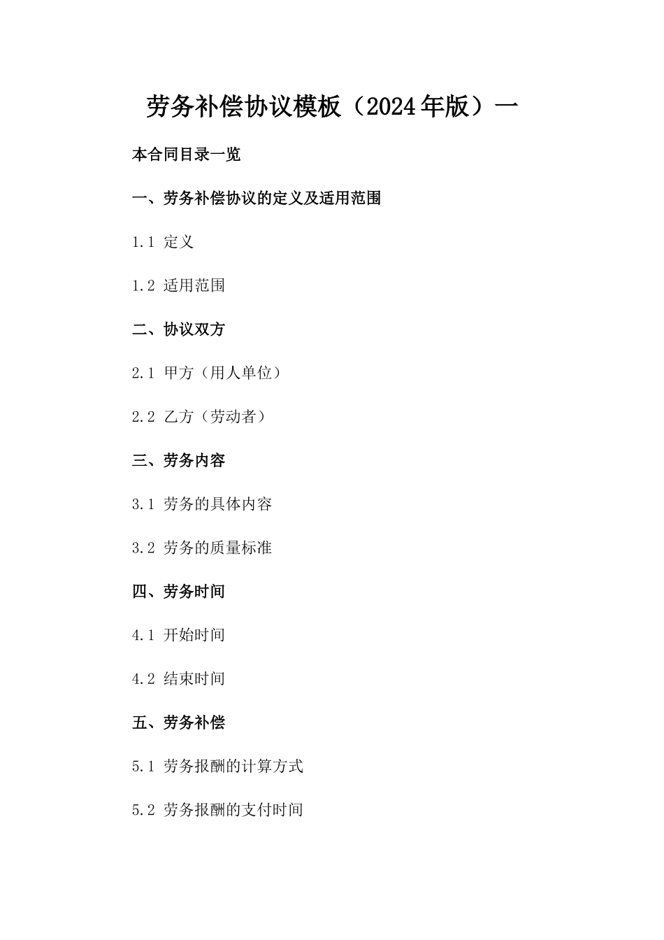 劳务补偿协议模板（2024年版）一_第2页