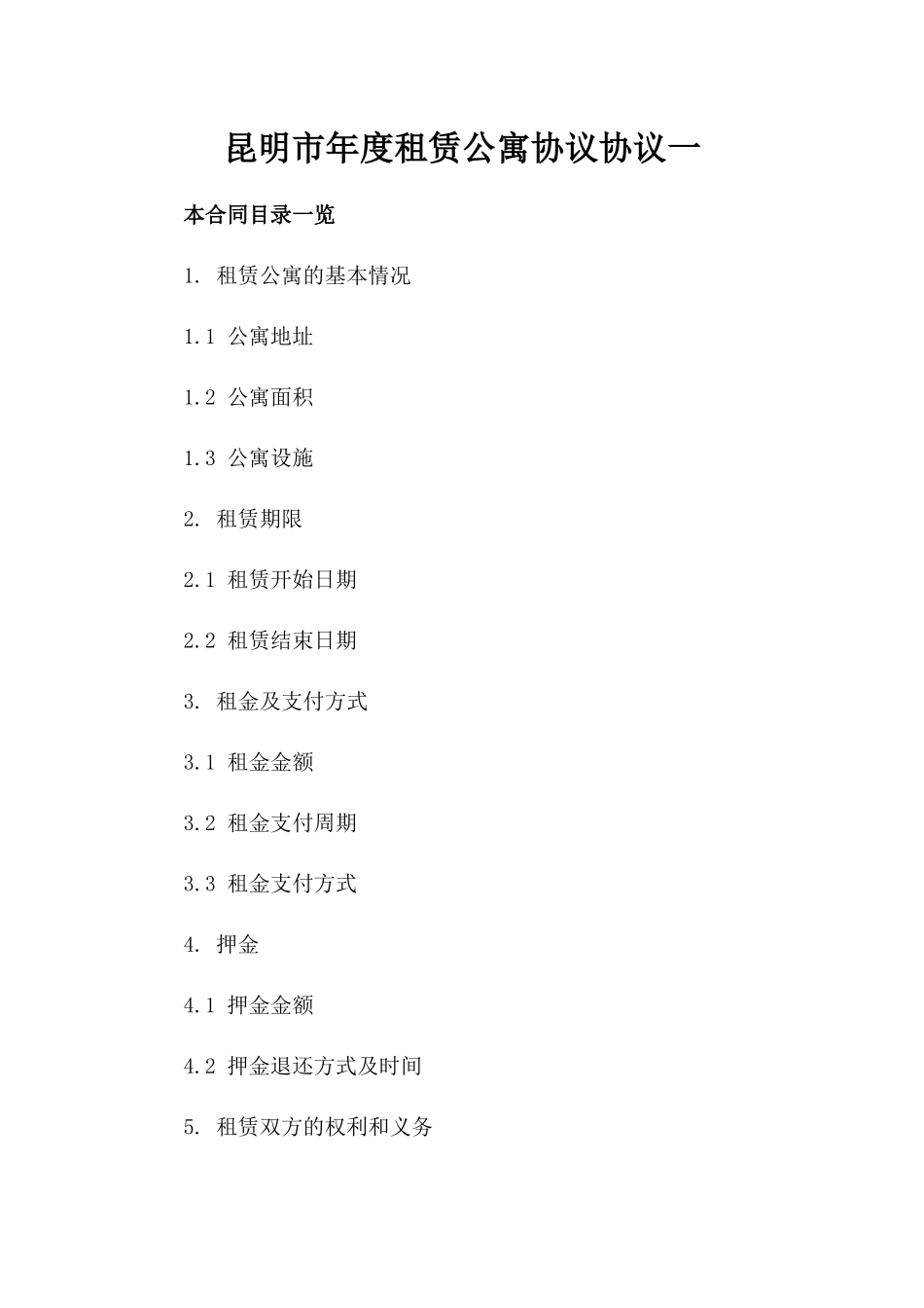 昆明市年度租赁公寓协议协议一_第2页