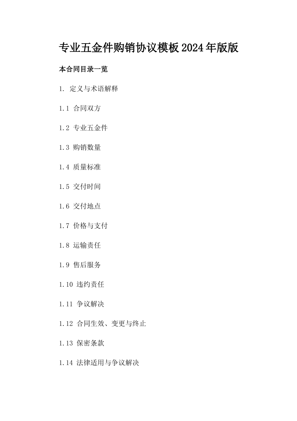 专业五金件购销协议模板2024年版版_第2页