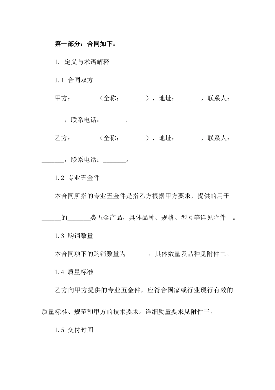 专业五金件购销协议模板2024年版版_第3页