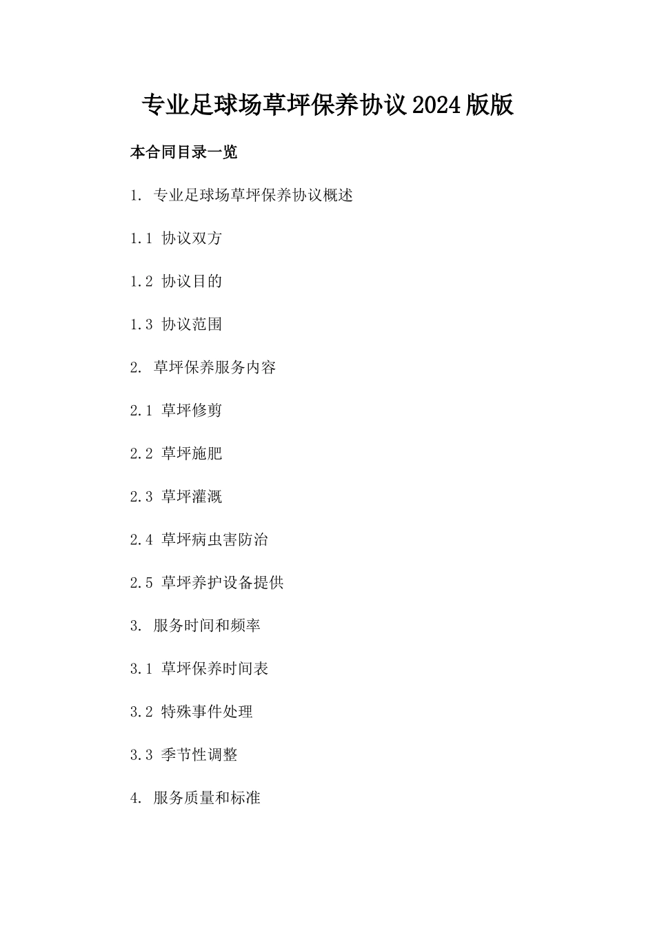 专业足球场草坪保养协议2024版版_第2页