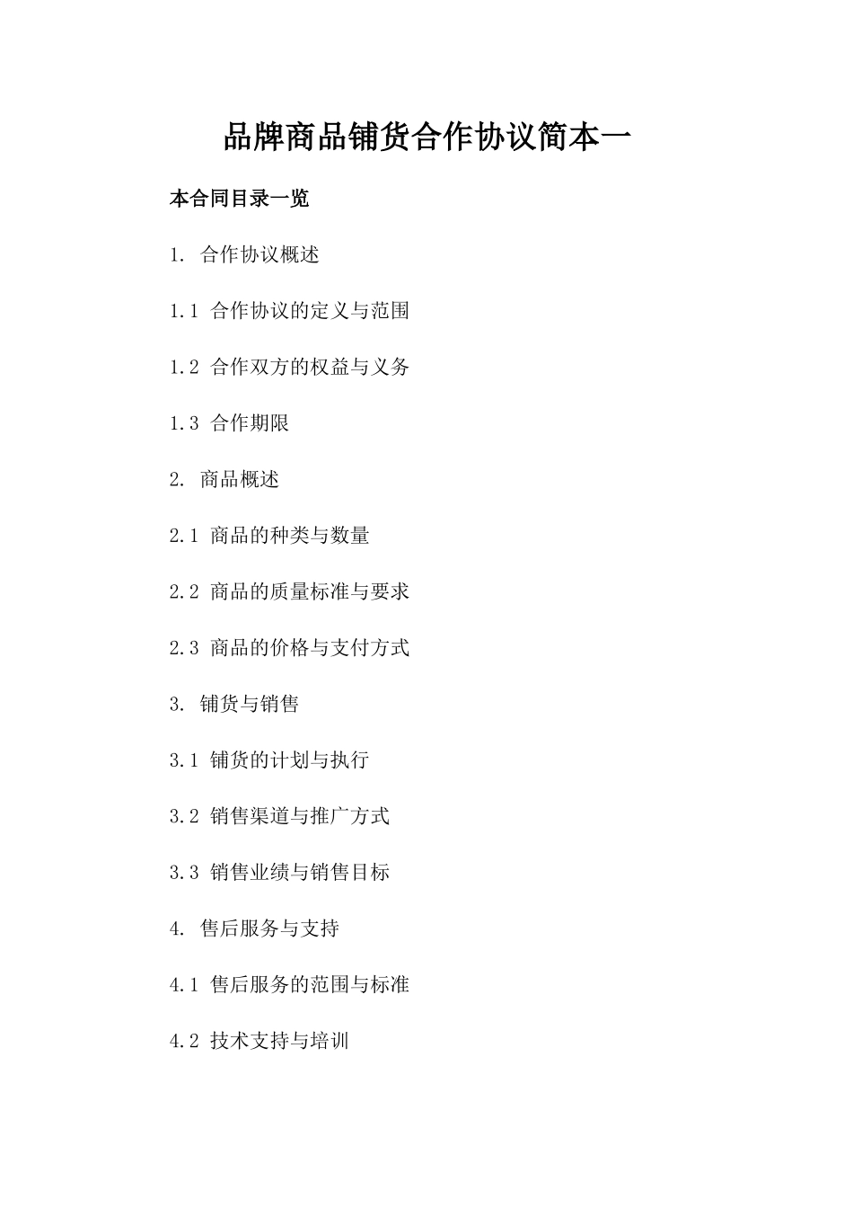 品牌商品铺货合作协议简本一_第2页