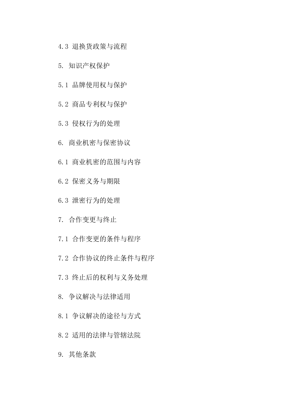 品牌商品铺货合作协议简本一_第3页