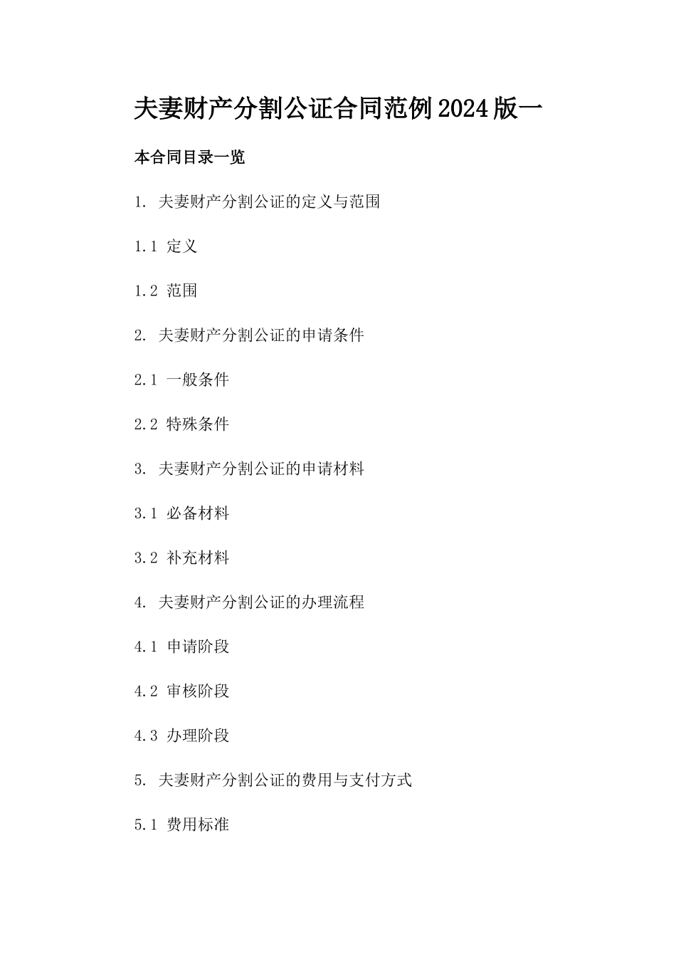 夫妻财产分割公证合同范例2024版一_第2页