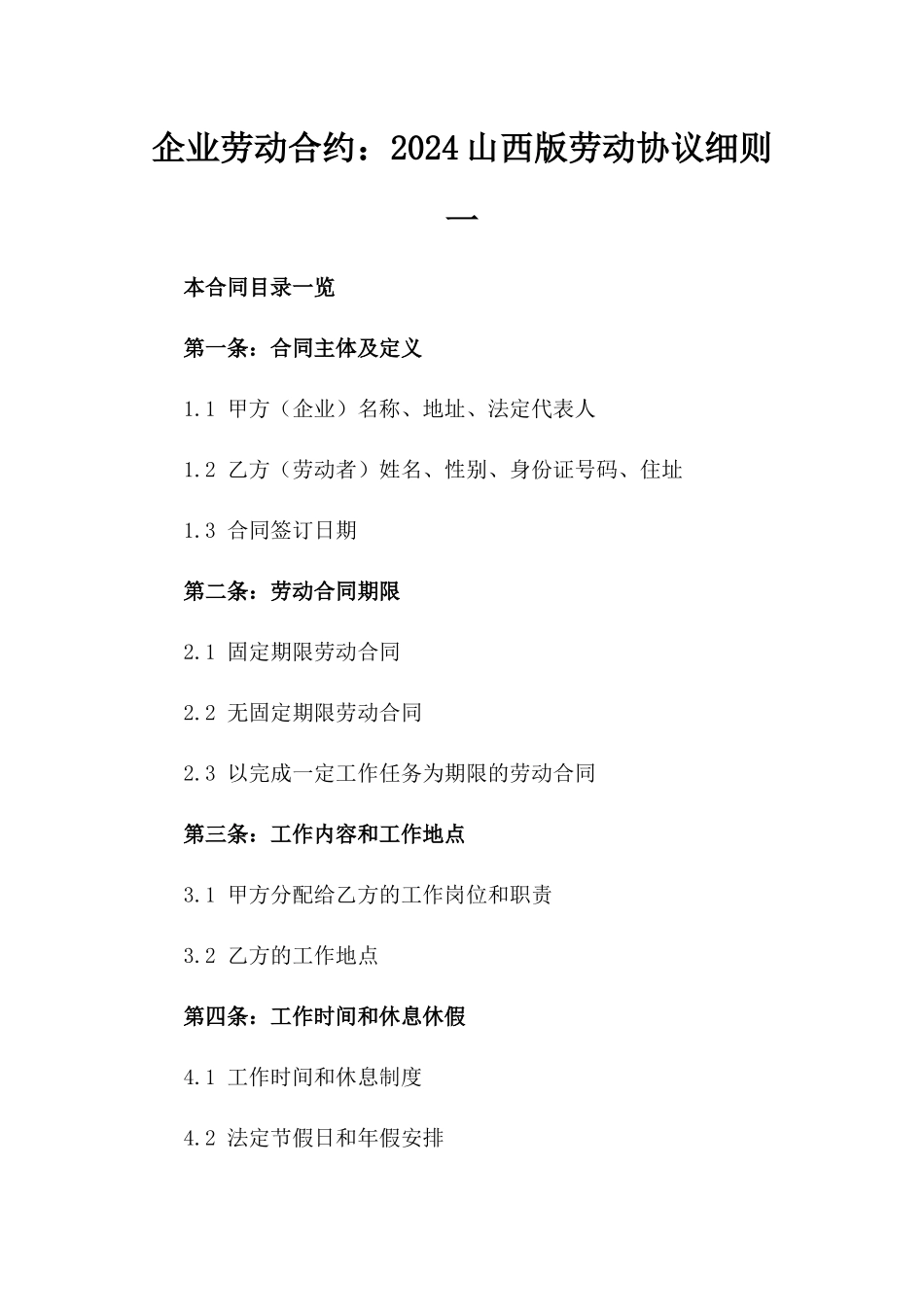 企业劳动合约：2024山西版劳动协议细则一_第2页