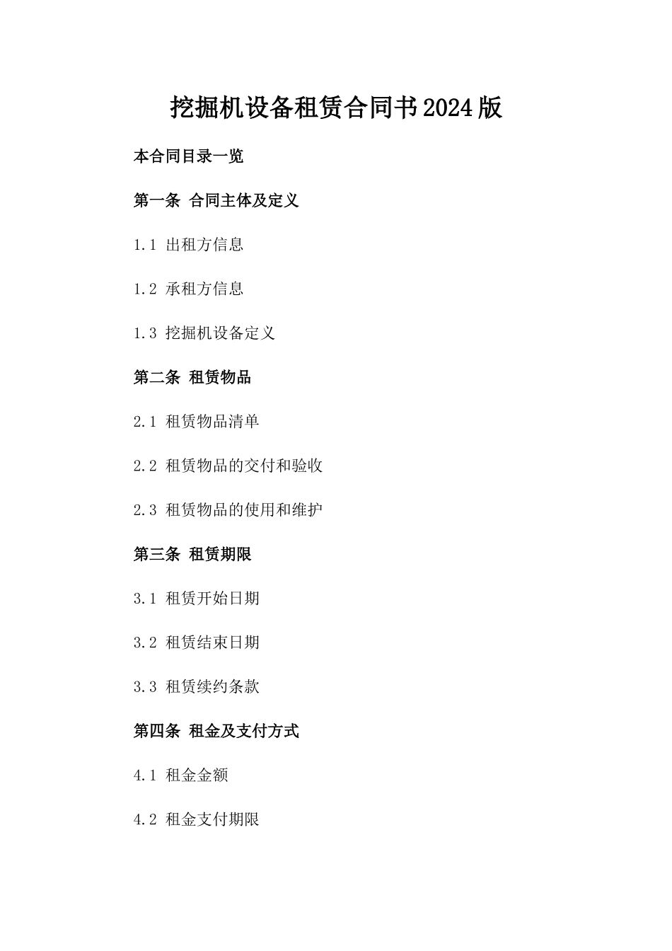 挖掘机设备租赁合同书2024版_第1页