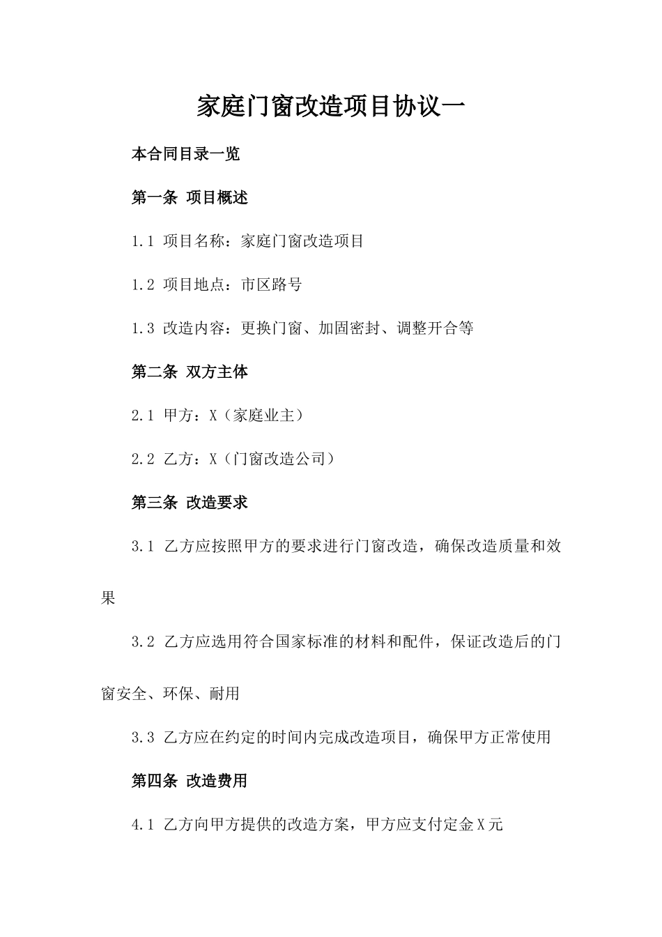 家庭门窗改造项目协议一_第2页