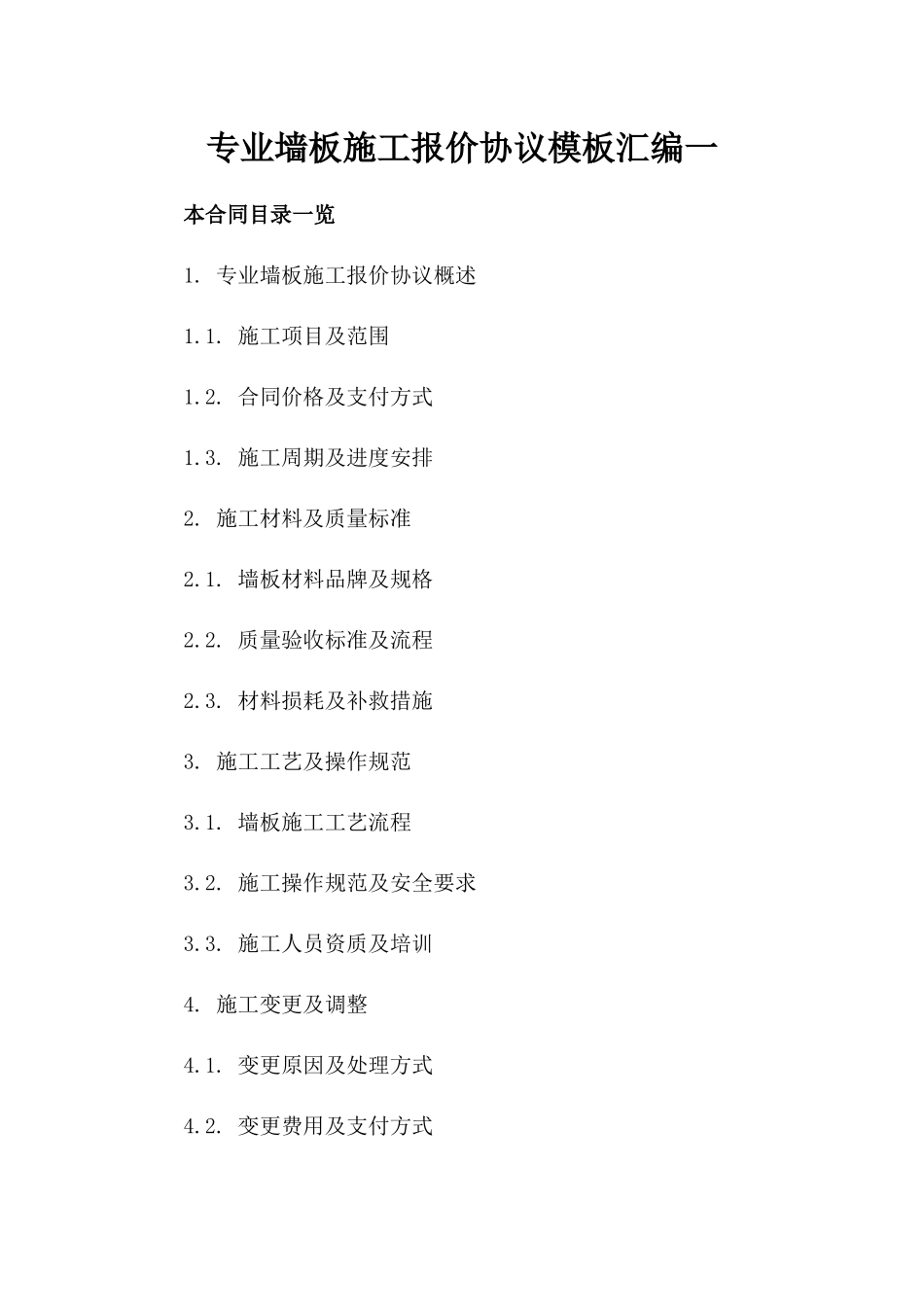 专业墙板施工报价协议模板汇编一_第2页