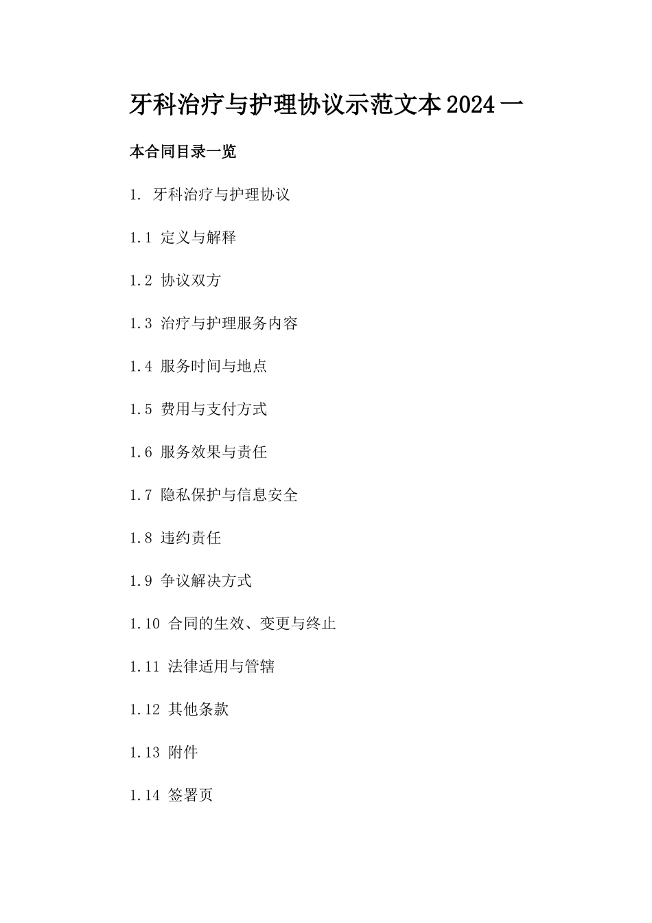 牙科治疗与护理协议示范文本2024一_第2页