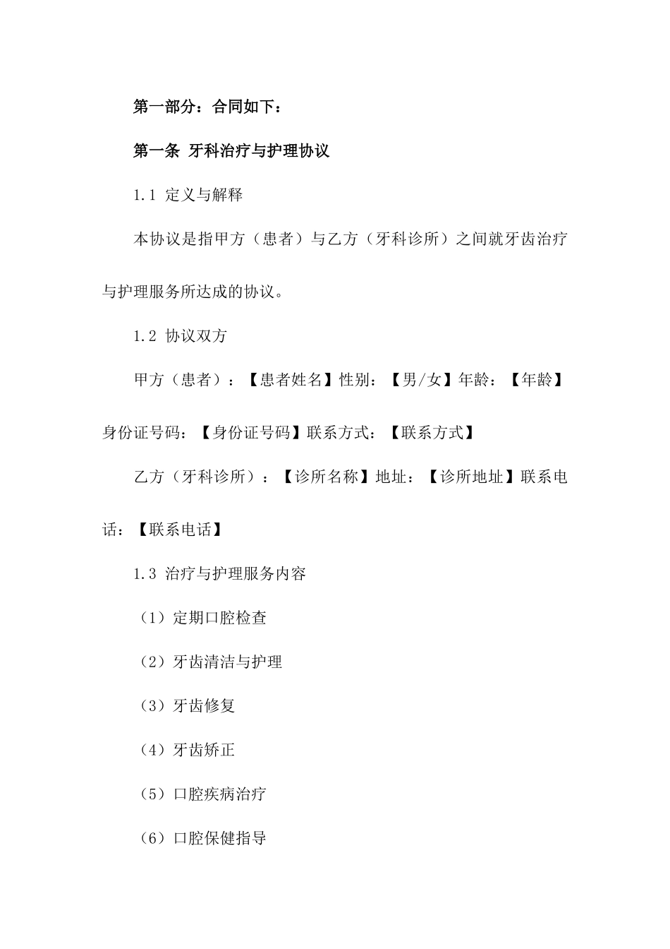 牙科治疗与护理协议示范文本2024一_第3页