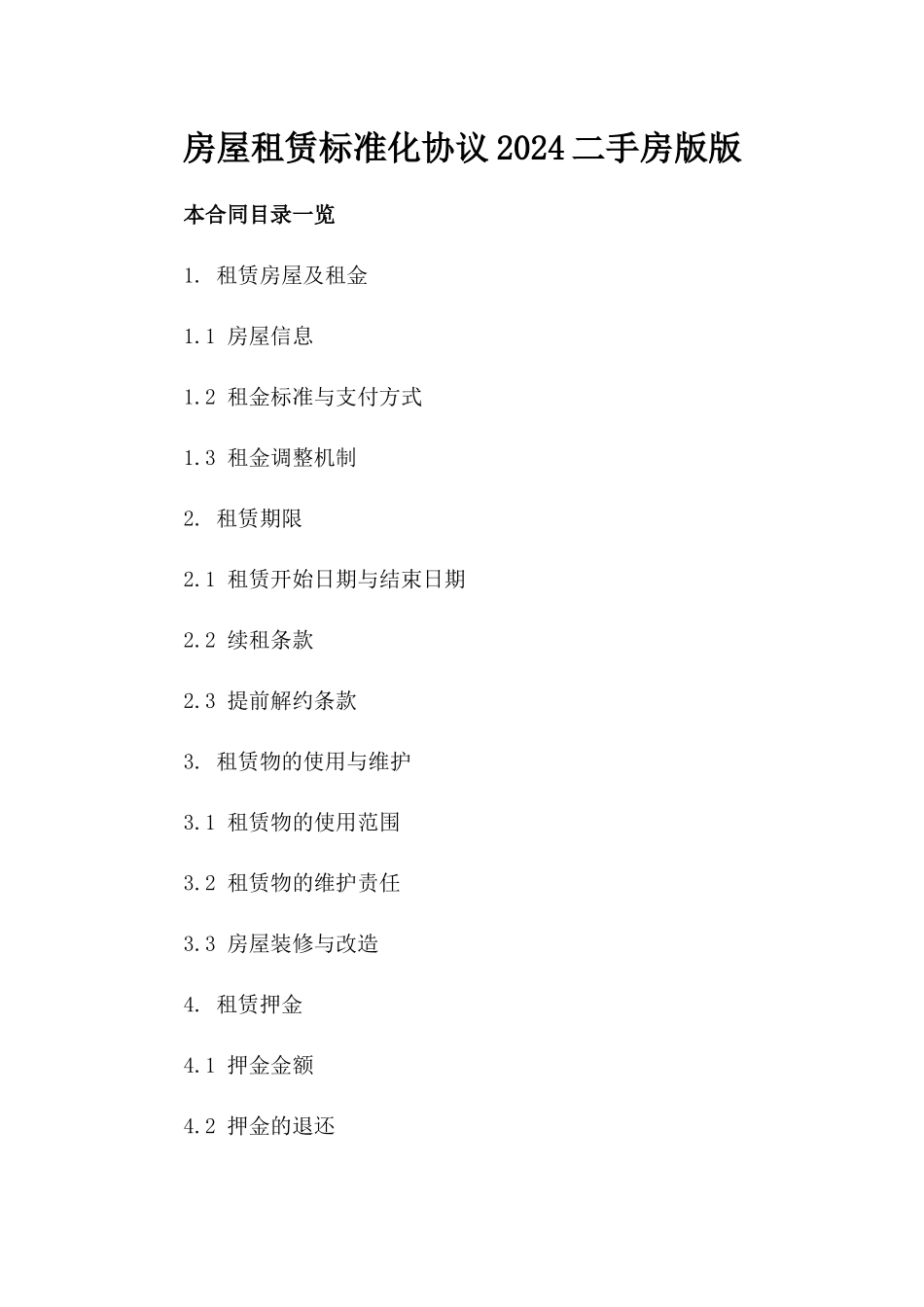 房屋租赁标准化协议2024二手房版版_第2页