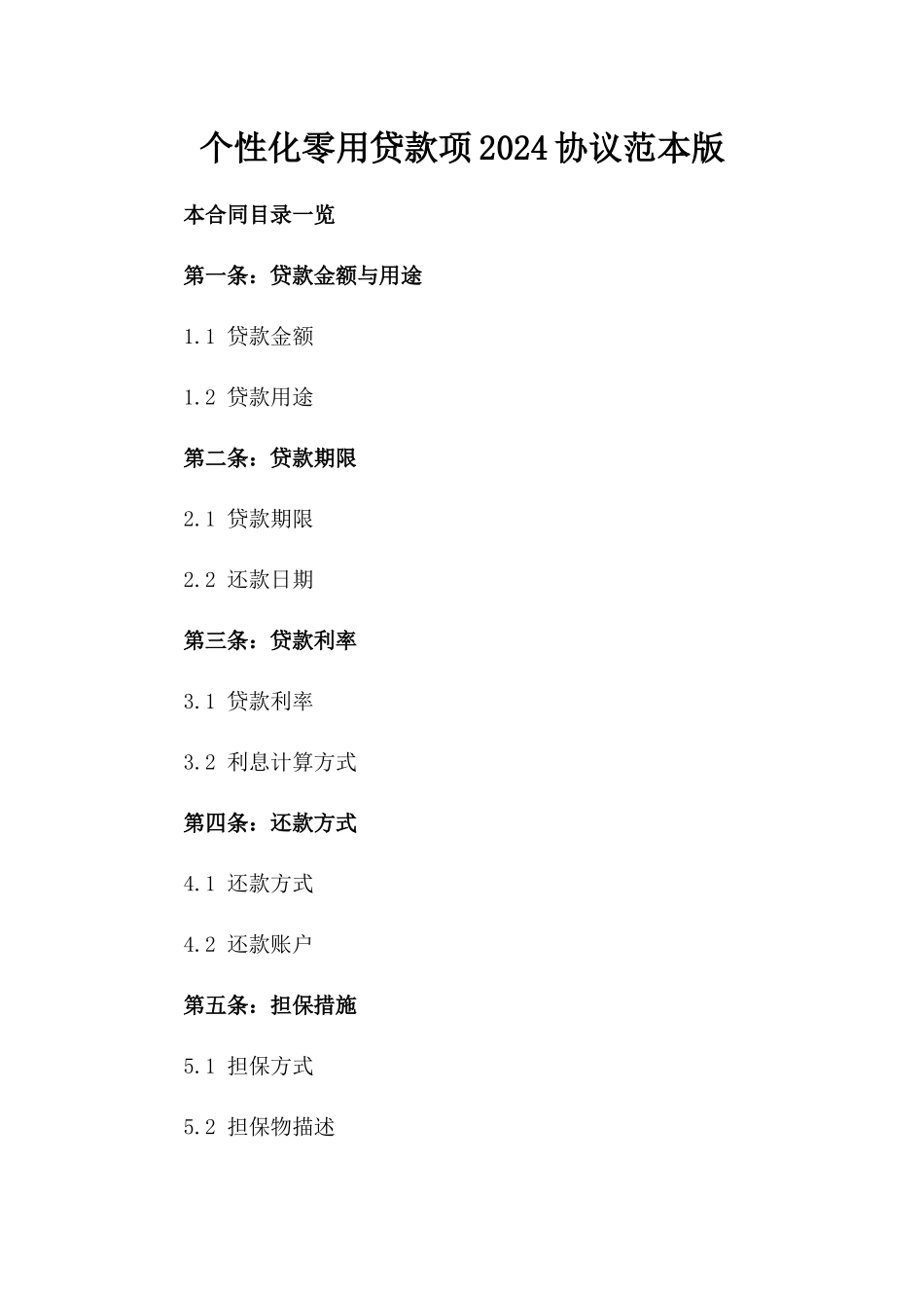 个性化零用贷款项2024协议范本版_第2页
