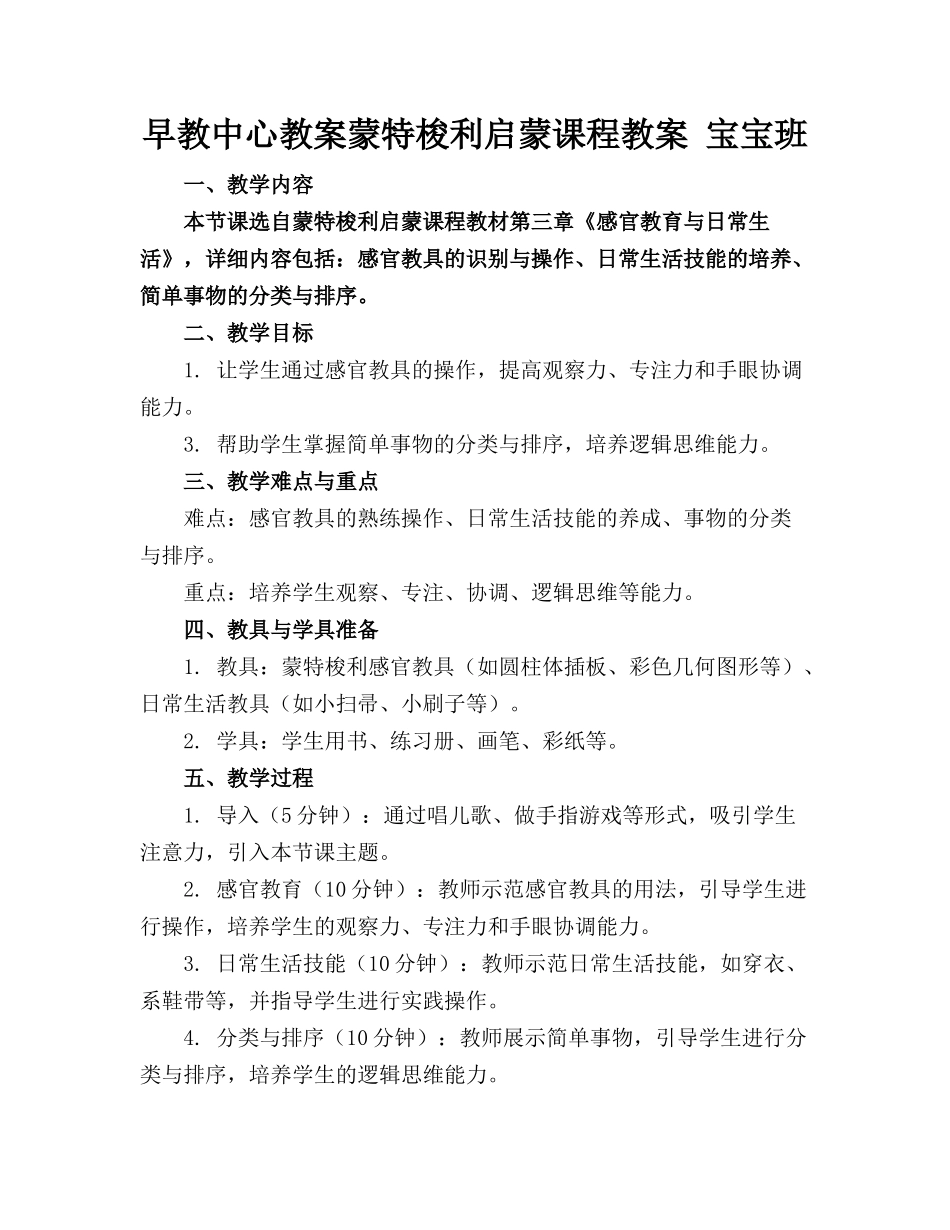 早教中心教案蒙特梭利启蒙课程教案 宝宝班 _第1页
