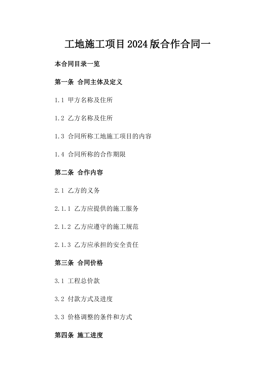 工地施工项目2024版合作合同一_第2页