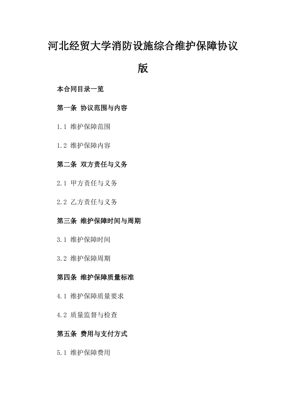 河北经贸大学消防设施综合维护保障协议版_第2页
