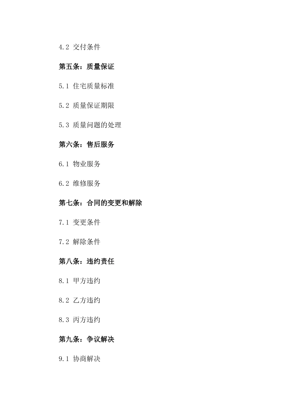 住宅选购协议模板2024版版_第3页