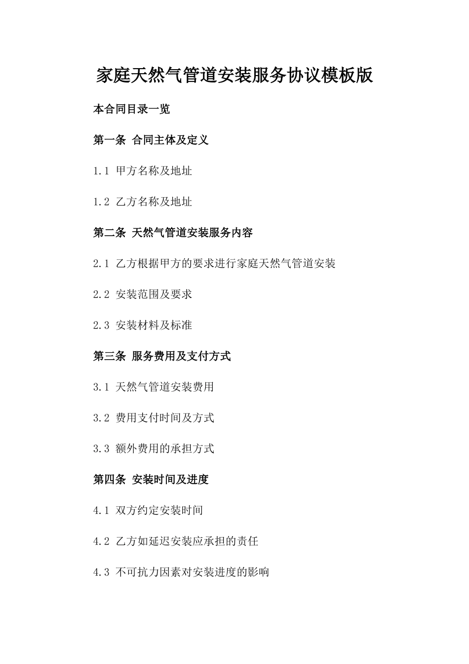 家庭天然气管道安装服务协议模板版_第2页