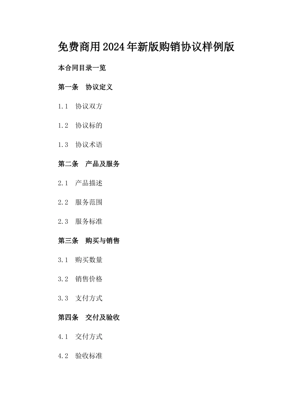 免费商用2024年新版购销协议样例版_第2页