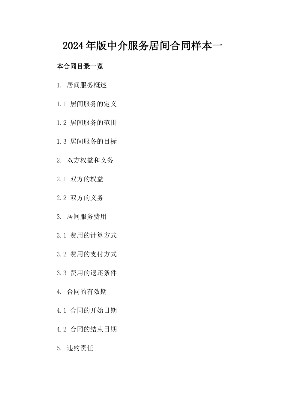 2024年版中介服务居间合同样本一_第2页