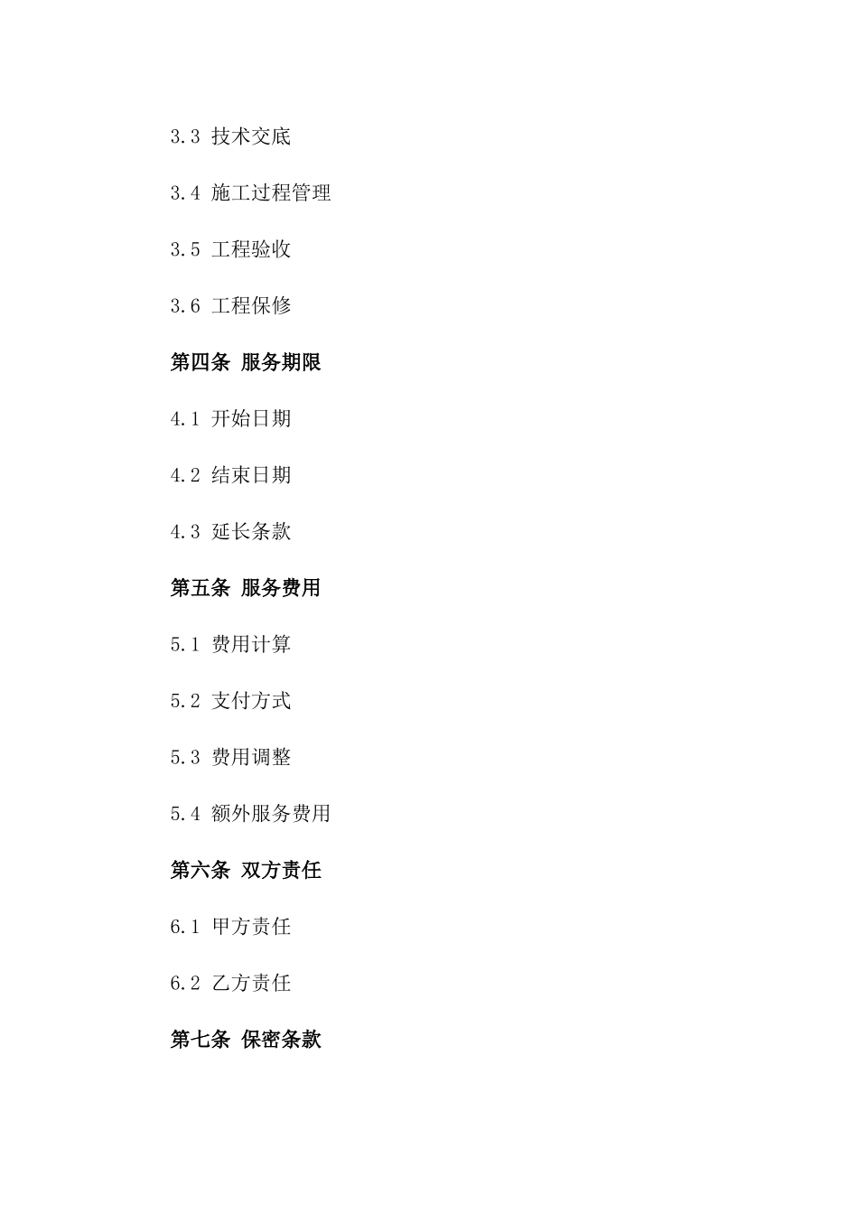 建筑施工项目GF2024管理服务协议版_第3页