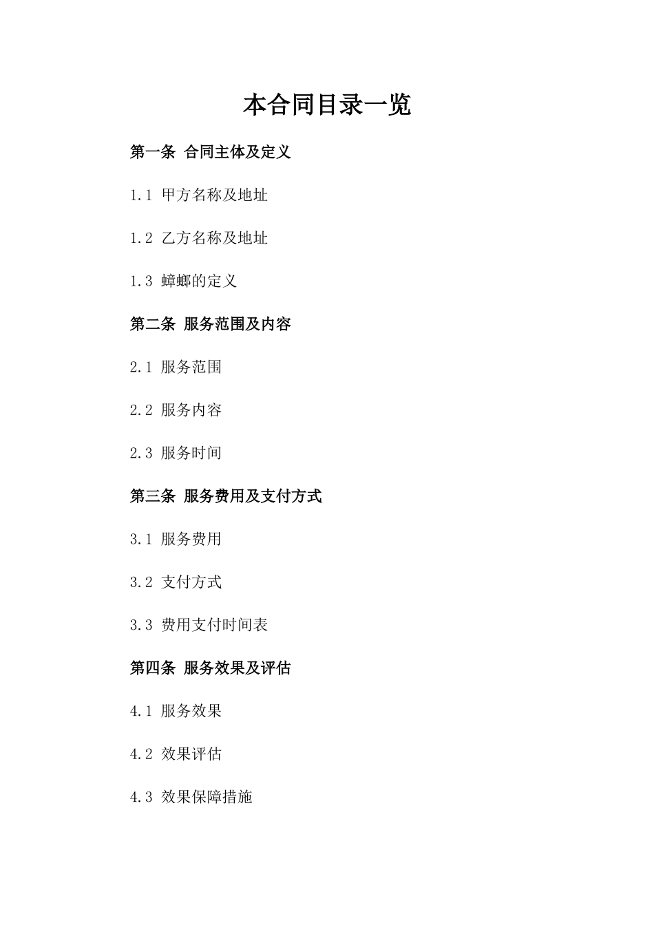 现代商业灭蟑服务合同参考模板_第1页
