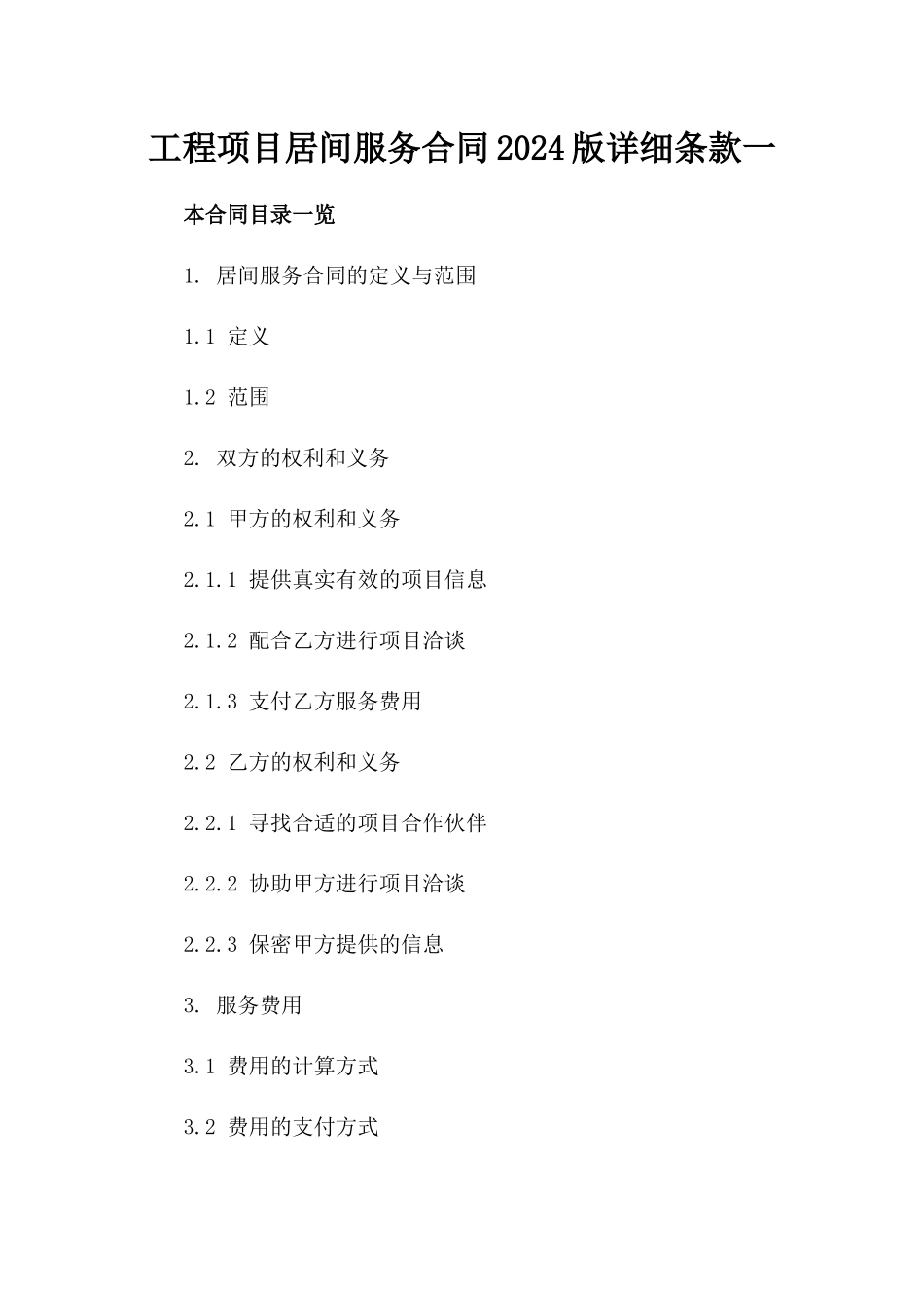 工程项目居间服务合同2024版详细条款一_第2页